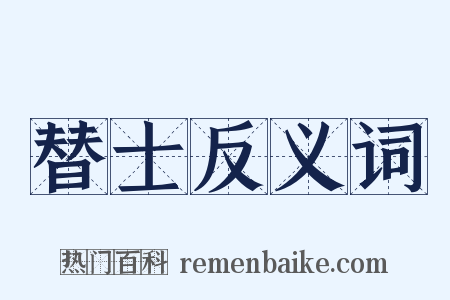 替士反义词是什么意思的图片